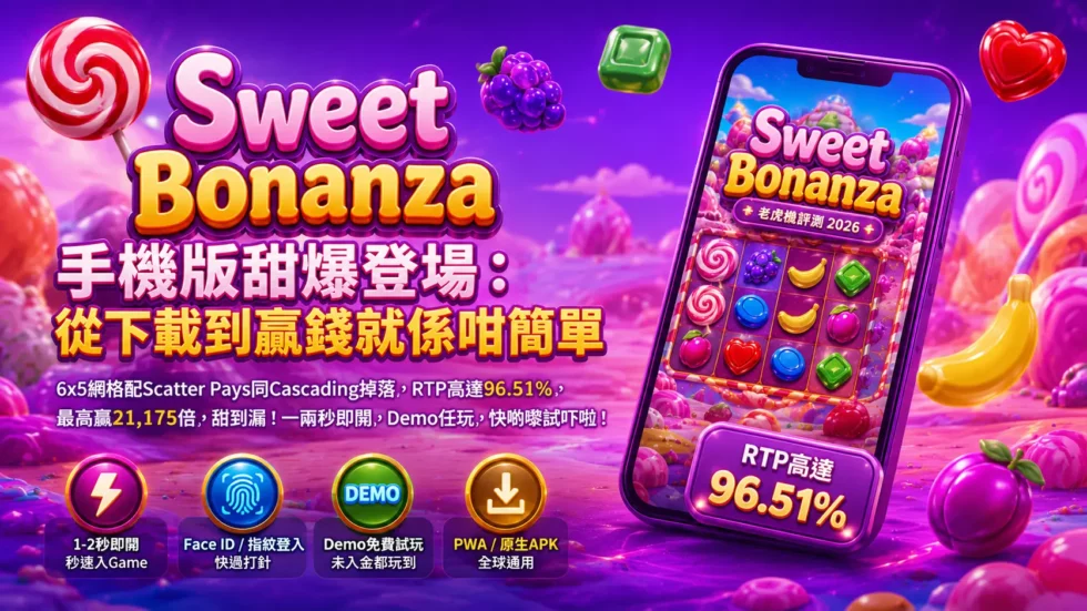 Sweet Bonanza 登入入場全攻略